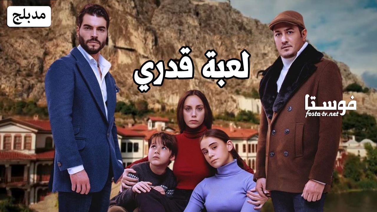 مسلسل لعبة قدري الحلقة 4 الرابعة مدبلجة