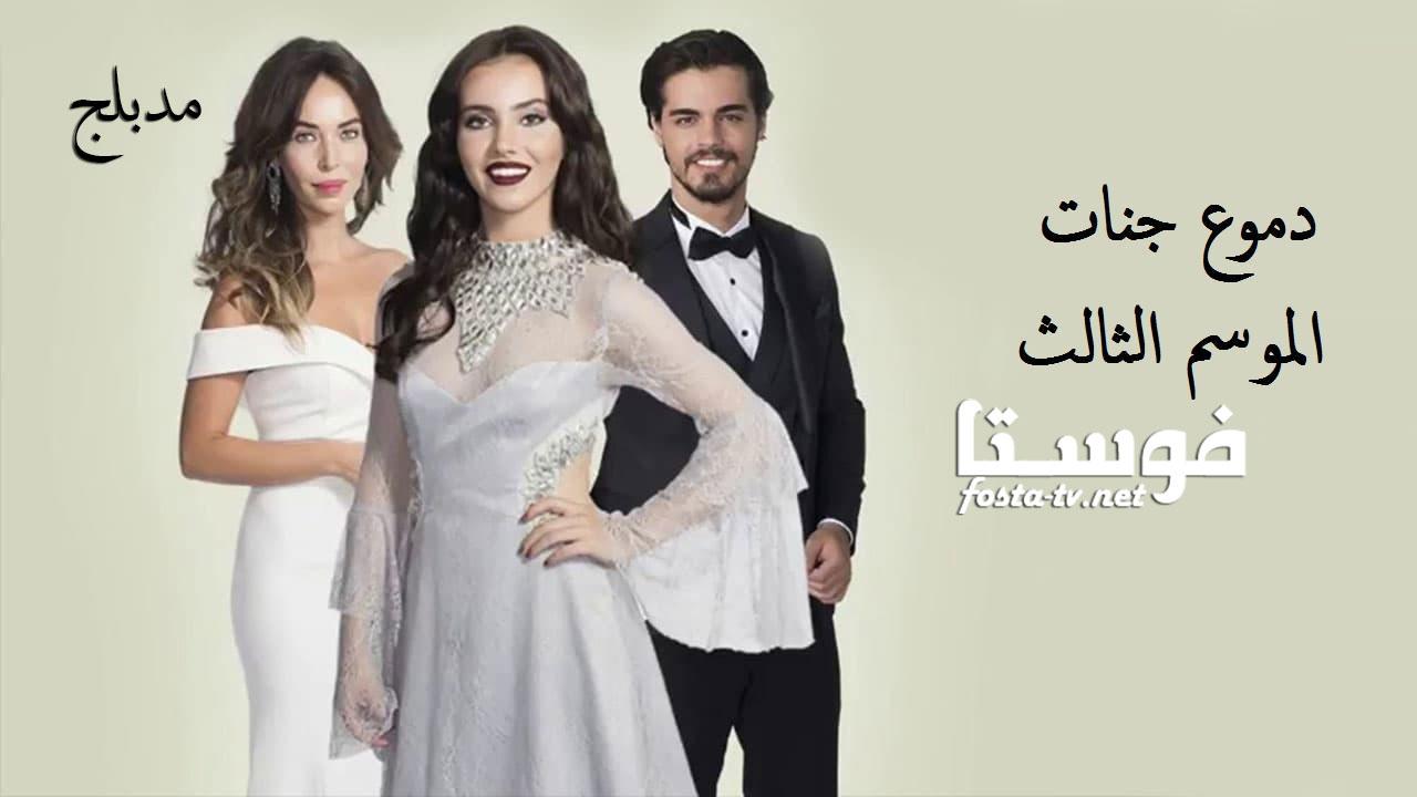 مسلسل دموع جنات الموسم الثالث الحلقة 25 مدبلجة