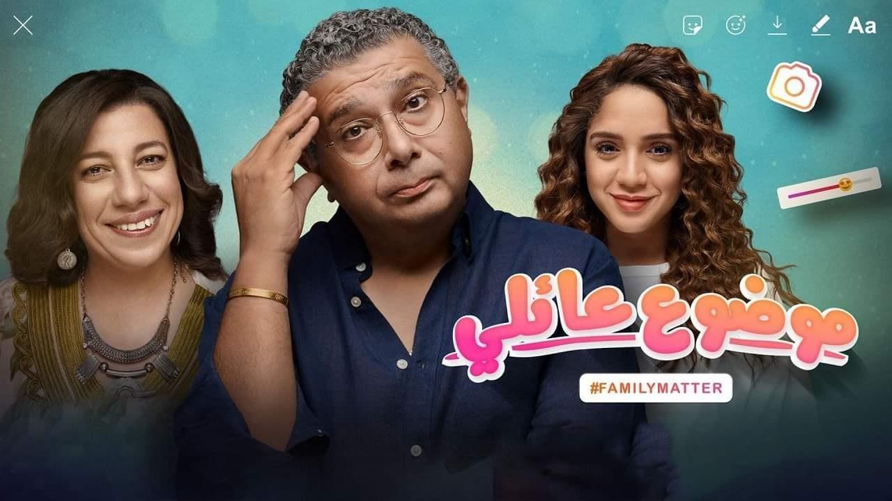 مسلسل موضوع عائلي الحلقة 9 التاسعة