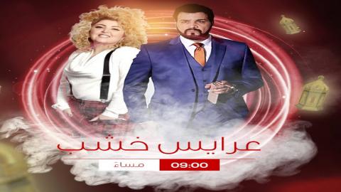 مسلسل عرايس خشب الحلقة 9 التاسعة