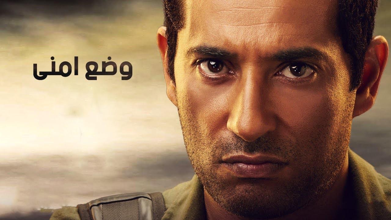 مسلسل وضع أمني الحلقة 8 الثامنة