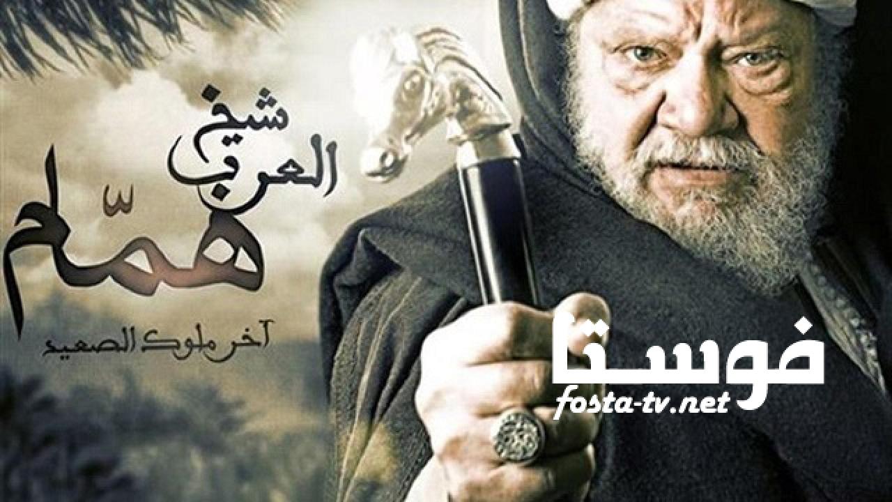 مسلسل شيخ العرب همام الحلقة 19 التاسعة عشر