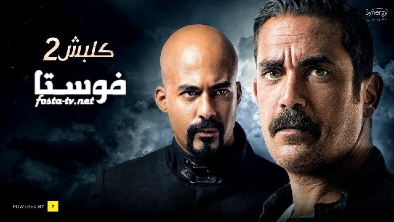 مسلسل كلبش الموسم الثانى الحلقة 29 التاسعة والعشرون