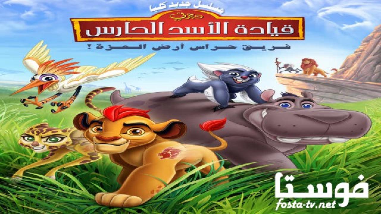 انمي The Lion Guard الحلقة 12 مدبلجة