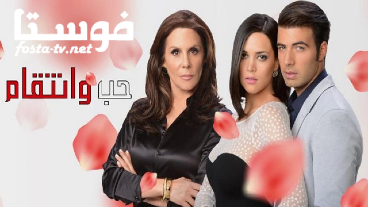 مسلسل حب و انتقام الحلقة 20 العشرون