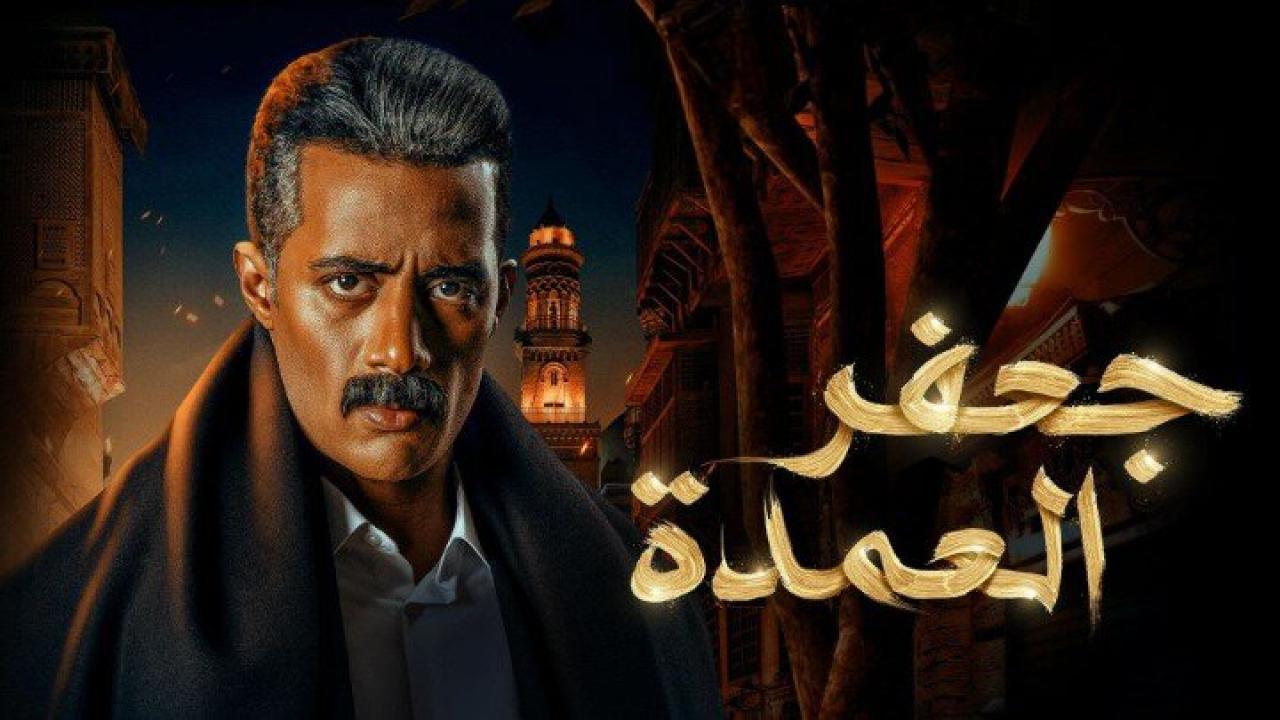 مسلسل جعفر العمدة الحلقة 9 التاسعة