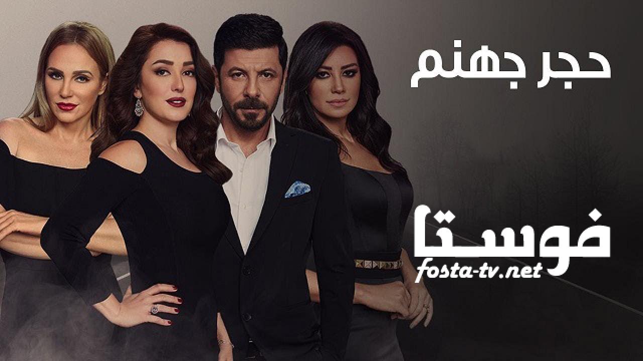 مسلسل حجر جهنم الحلقة 8 الثامنة