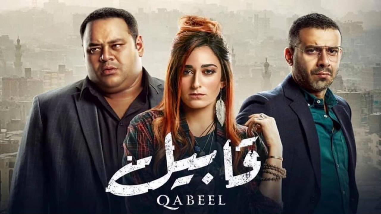 مسلسل قابيل الحلقة 5 الخامسة