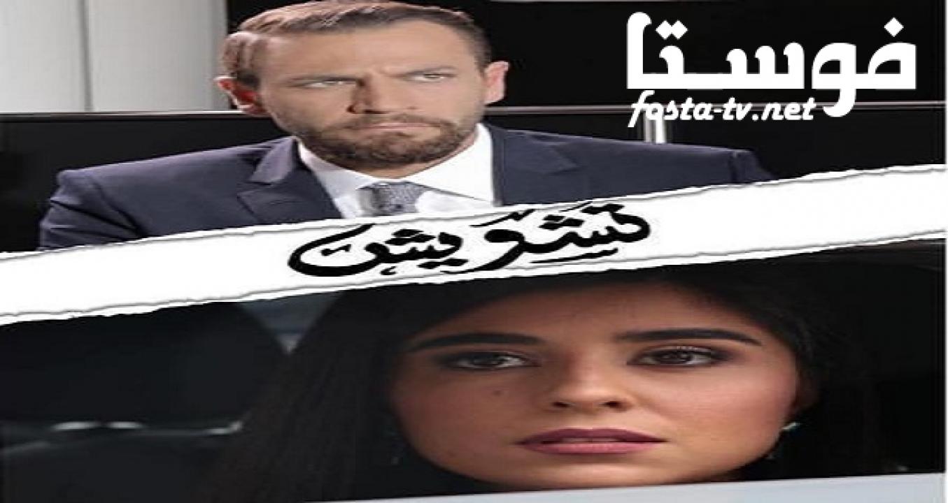 مسلسل تشويش الحلقة 8 الثامنة