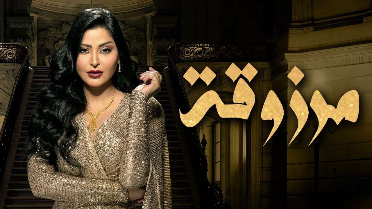 مسلسل مرزوقة الحلقة 4 الرابعة