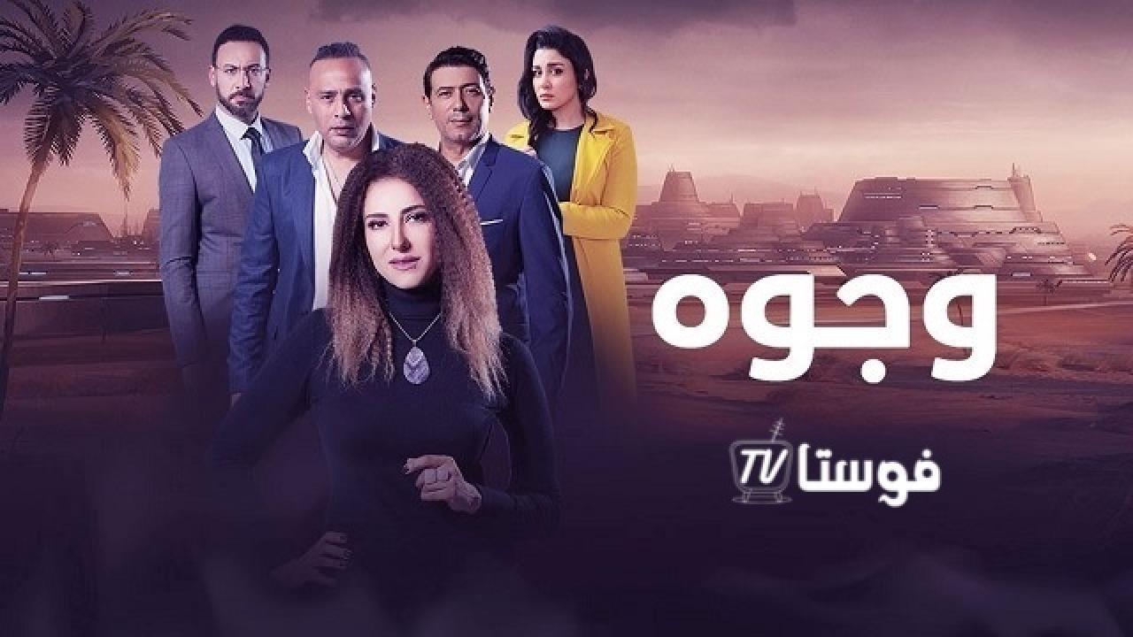 مسلسل وجوه الحلقة 4 الرابعة