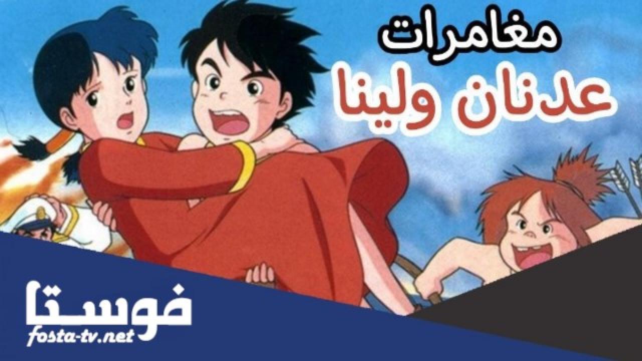 انمي عدنان ولينا الحلقة 14 مدبلجة