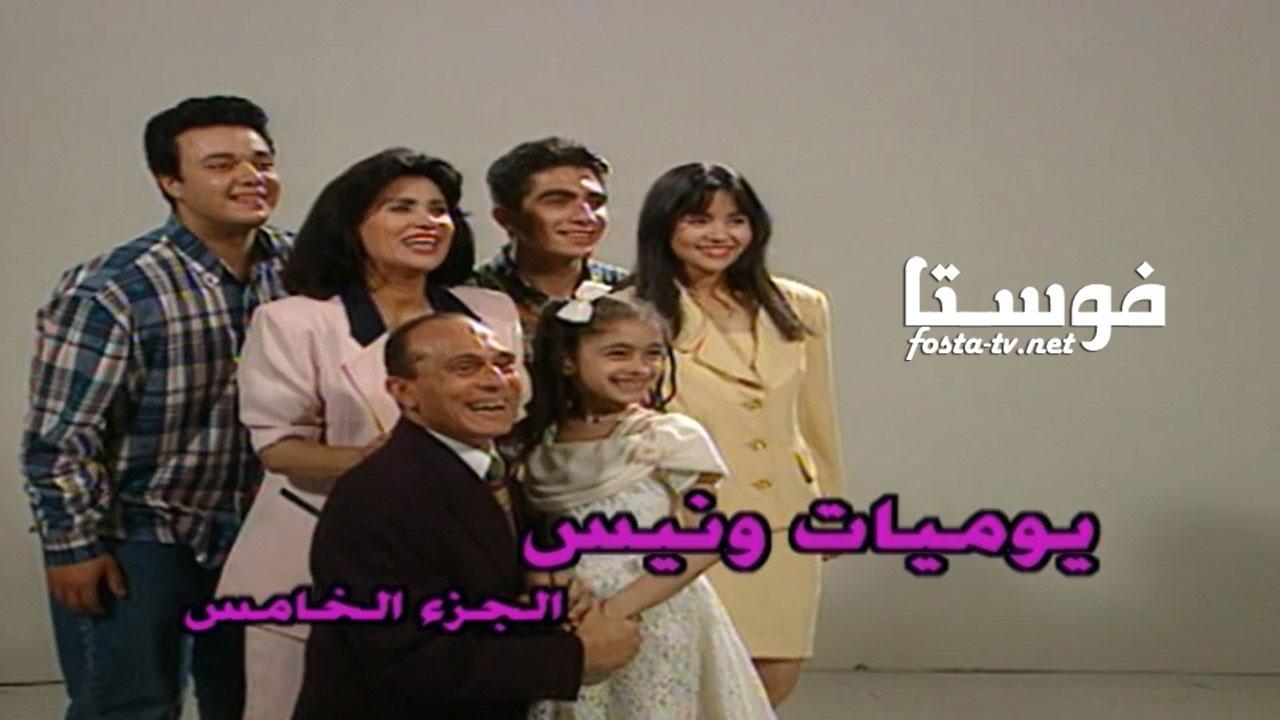 مسلسل يوميات ونيس 5 الحلقة 11 الحادية عشر