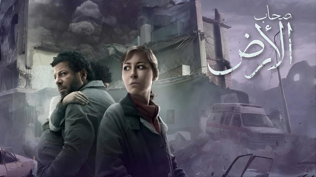 مسلسل صحاب الارض