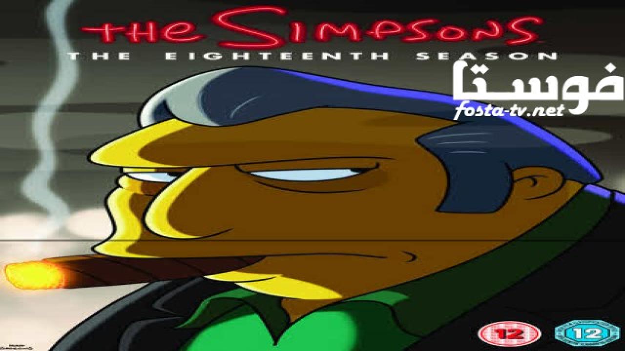 انمي The Simpsons الموسم الثامن عشر الحلقة 8 مترجمة