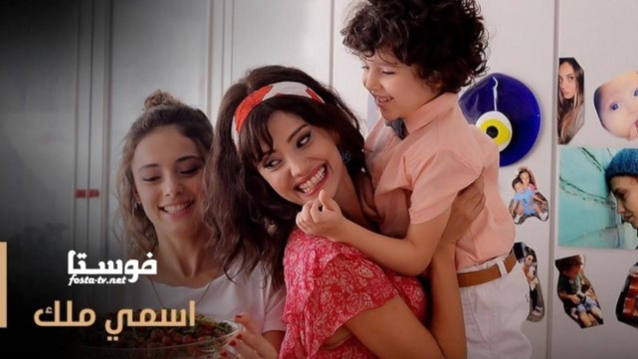 مسلسل اسمي ملك الحلقة 8 مترجمة