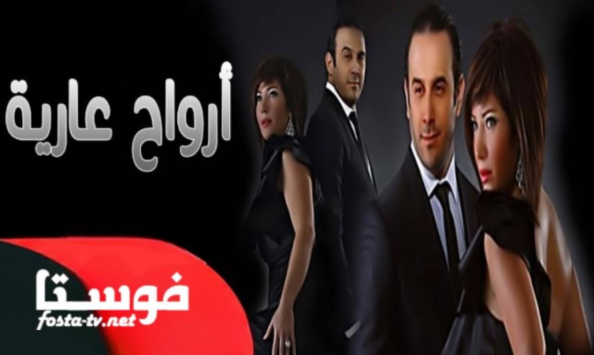 مسلسل ارواح عارية الحلقة 17 السابعة عشر