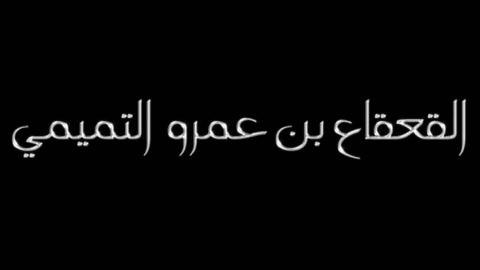 مسلسل القعقاع بن عمرو التميمي الحلقة 6 السادسة