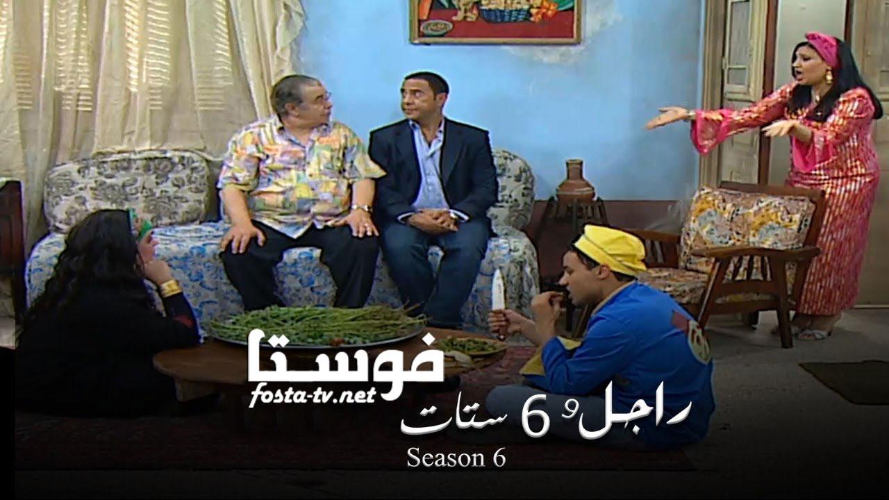 مسلسل راجل وست ستات الموسم السادس الحلقة 6 السادسة