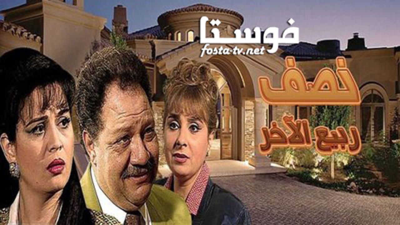 مسلسل نصف ربيع الاخر الحلقة 11 الحادية عشر