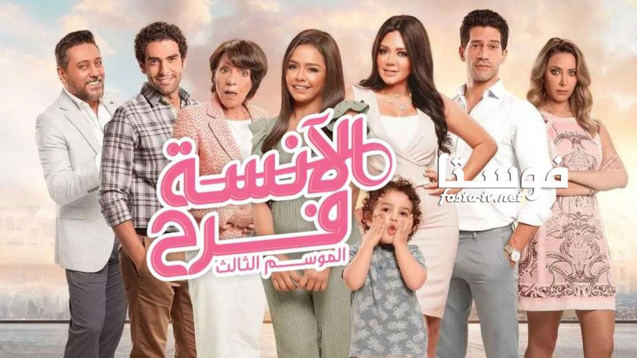 مسلسل الأنسة فرح الجزء الثالث الحلقة 20 العشرون