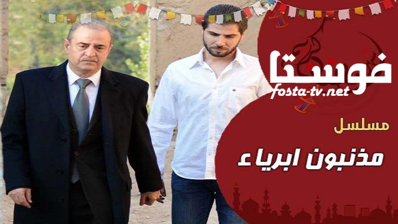 مسلسل مذنبون أبرياء الحلقة 1 الأولى