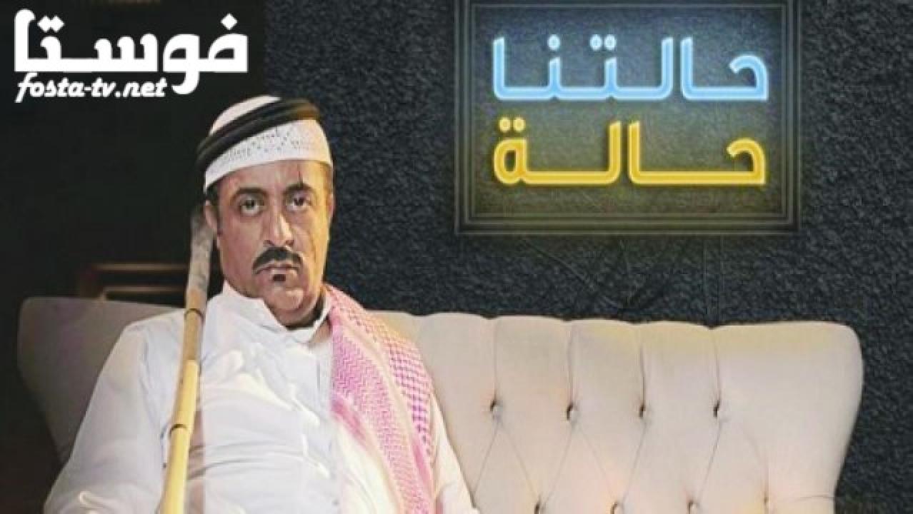 مسلسل حالتنا حالة الحلقة 9 التاسعة