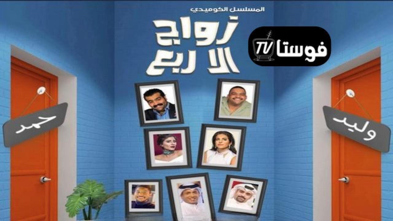 مسلسل زواج الا ربع الحلقة 3 الثالثة