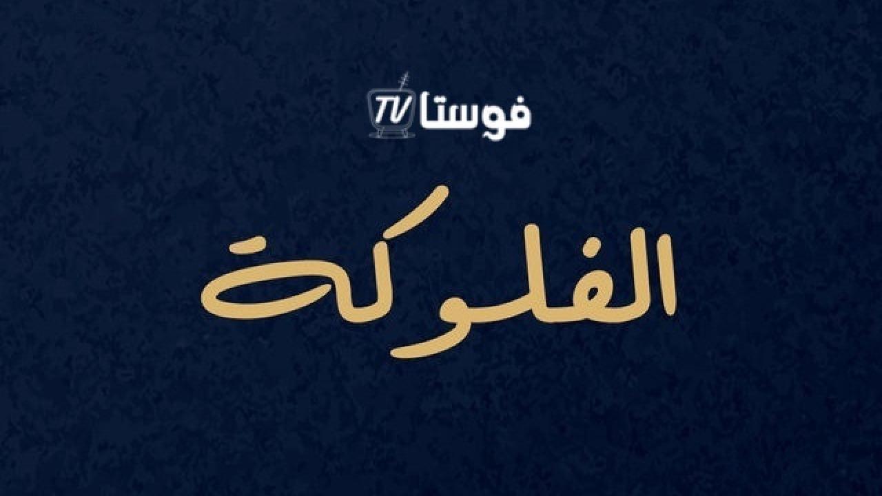 مسلسل الفلوكة الحلقة 19 التاسعة عشر