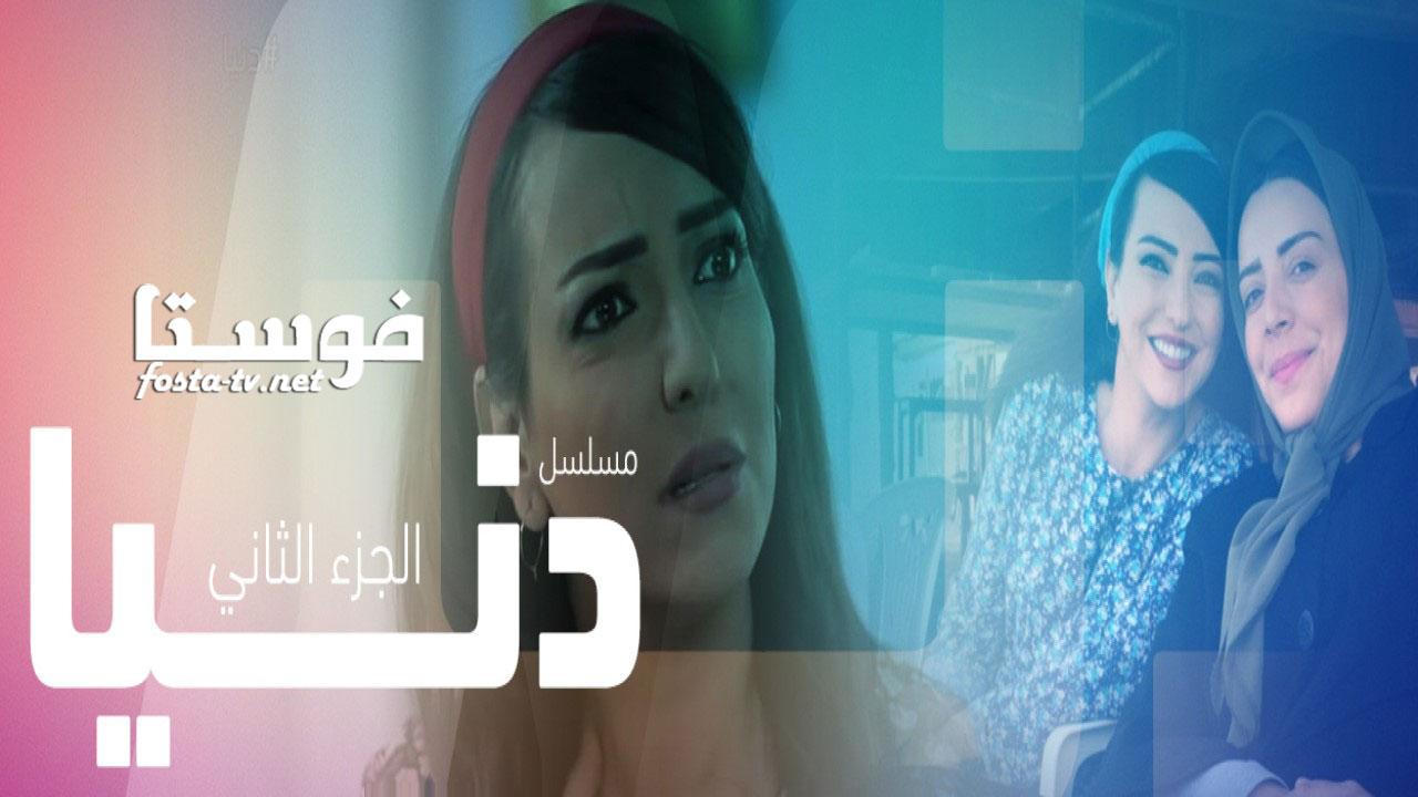 مسلسل دنيا الموسم الثانى الحلقة 27 السابعة والعشرون