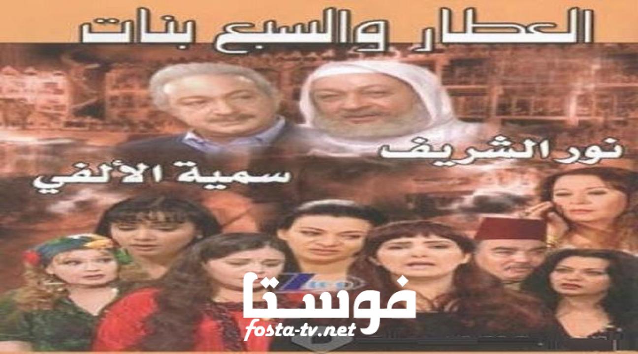 مسلسل العطار والسبع بنات الحلقة 31 الواحدة والثلاثون