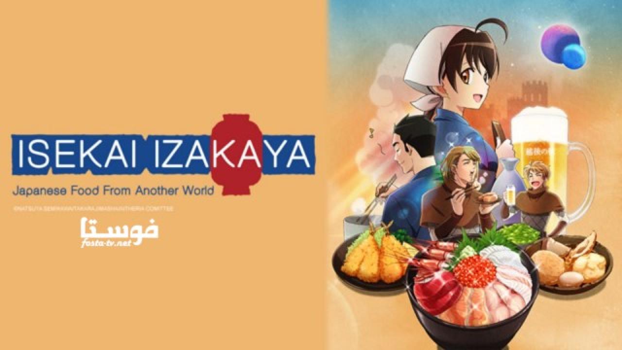 انمي Isekai Izakaya: Koto Aitheria no Izakaya Nobu الحلقة 5 مترجمة