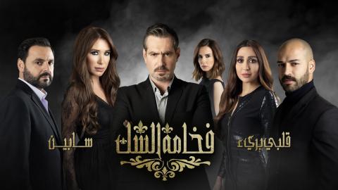 مسلسل فخامة الشك الحلقة 28 الثامنة والعشرون