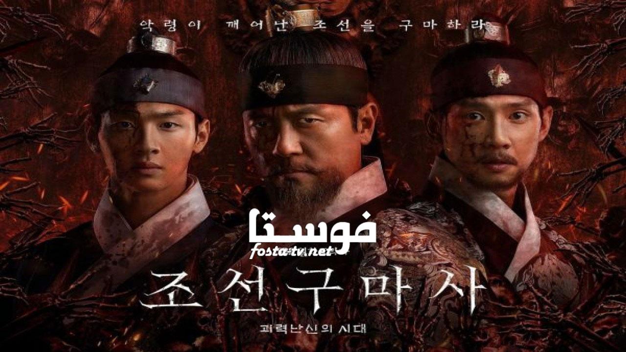 مسلسل Joseon Exorcist الحلقة 1 مترجمة