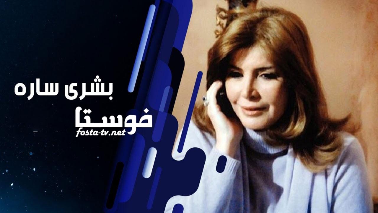 مسلسل بشرى سارة الحلقة 23 الثالثة والعشرون