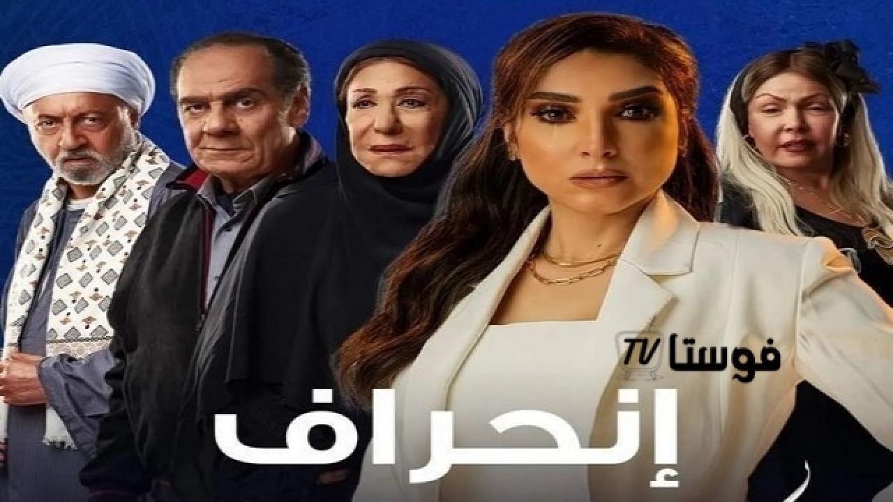 مسلسل انحراف الحلقة 17 السابعة عشر