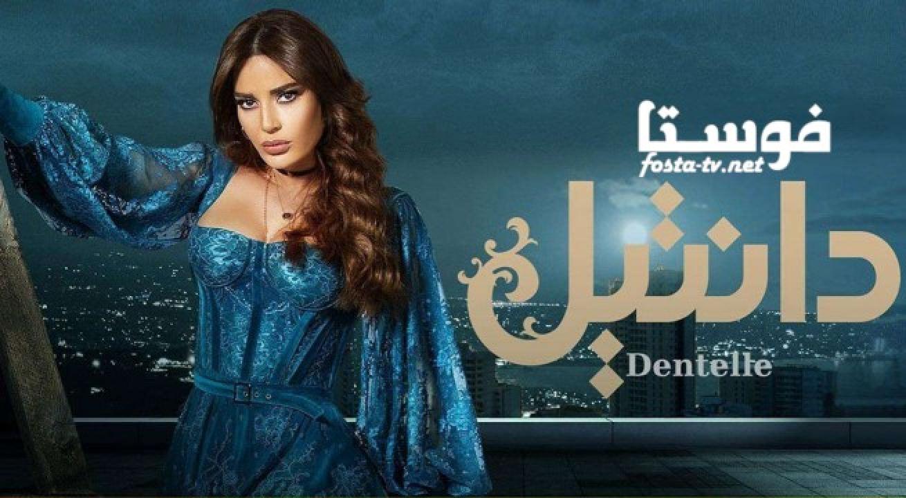 مسلسل دانتيل الحلقة 5 االخامسة