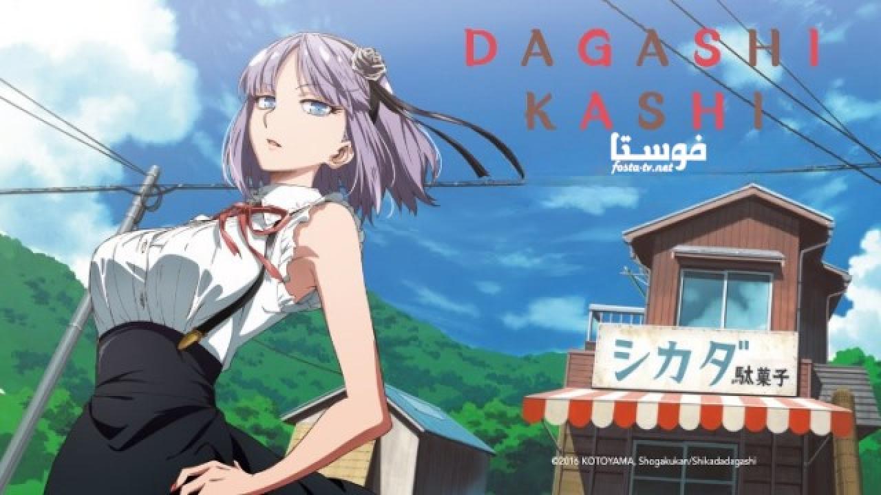 انمي Dagashi Kashi الحلقة 7 مترجمة