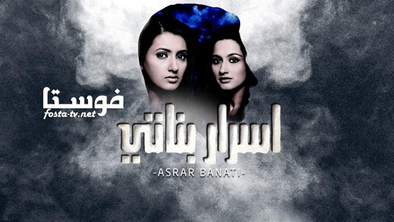 مسلسل أسرار بناتي الحلقة 16 مدبلجة