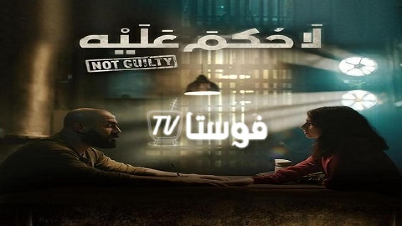 مسلسل لا حكم عليه الحلقة 3 الثالثة