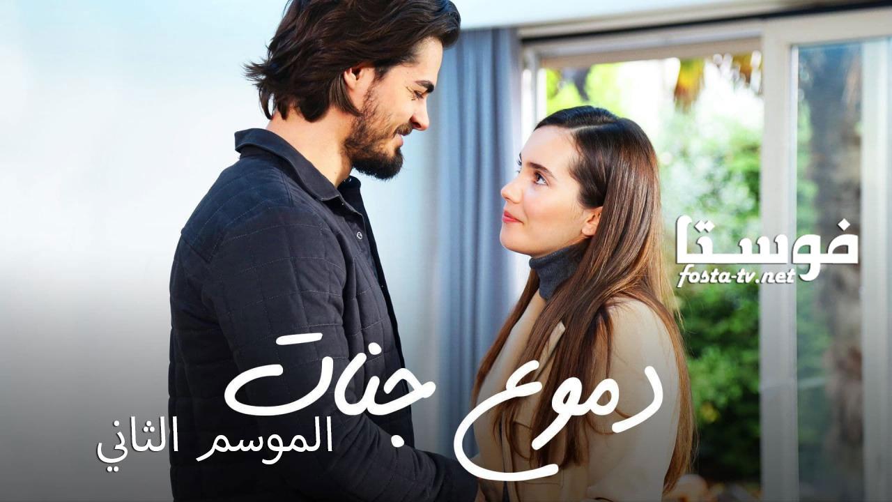 مسلسل دموع جنات الموسم الثانى الحلقة 26 مدبلجة