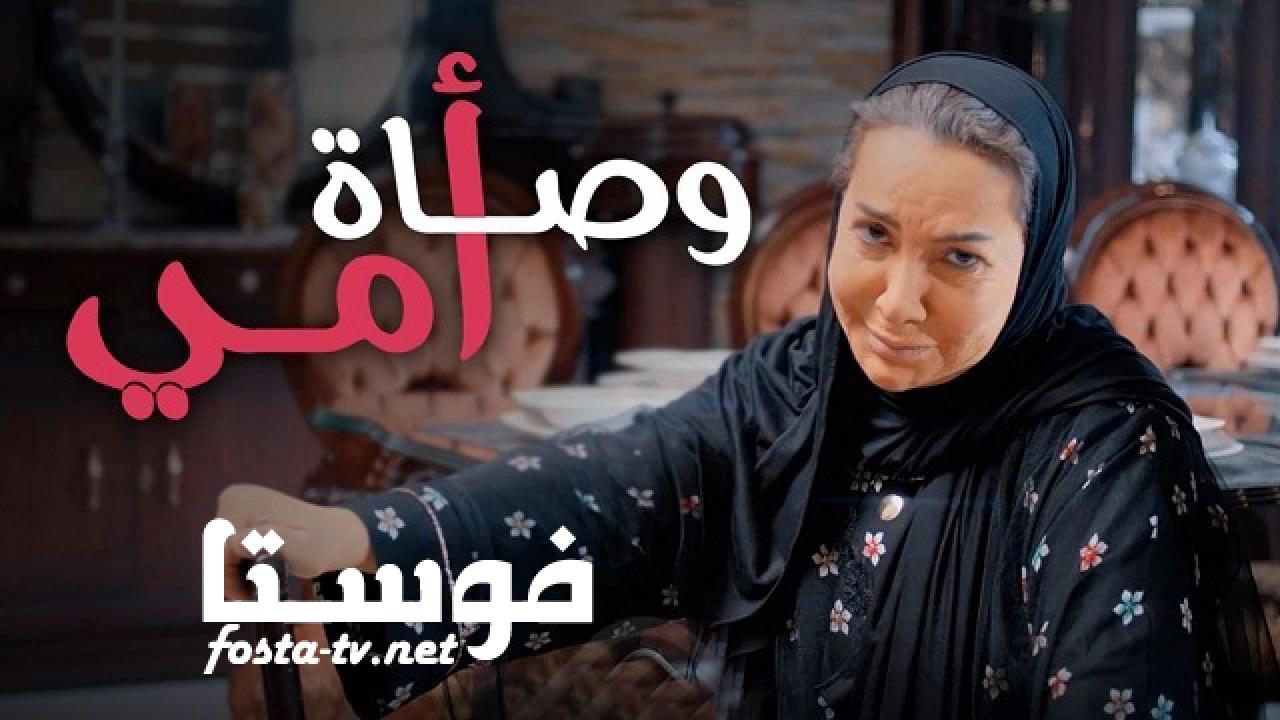 مسلسل وصاة أمي الحلقة 1 الأولى