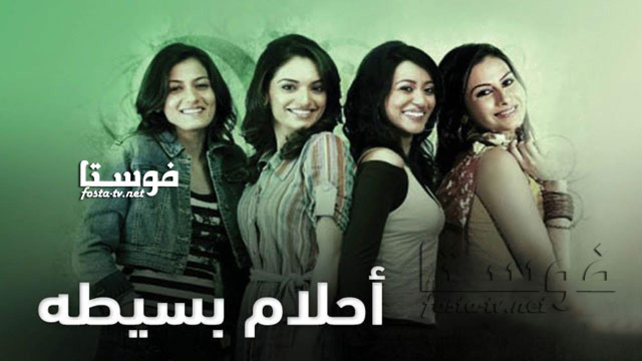 مسلسل أحلام بسيطة الحلقة 24 مدبلجة