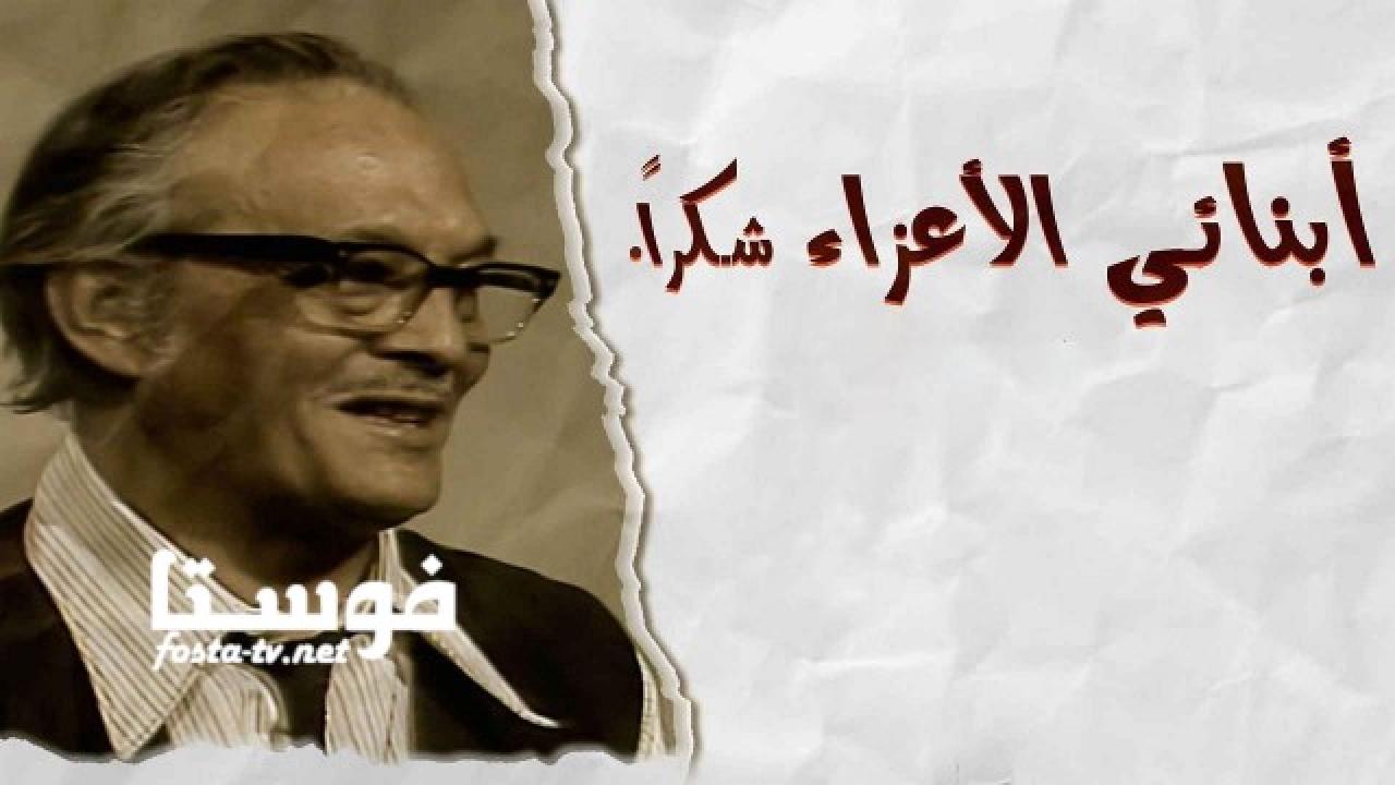 مسلسل ابنائي الاعزاء شكرا الحلقة 15 الخامسة عشر