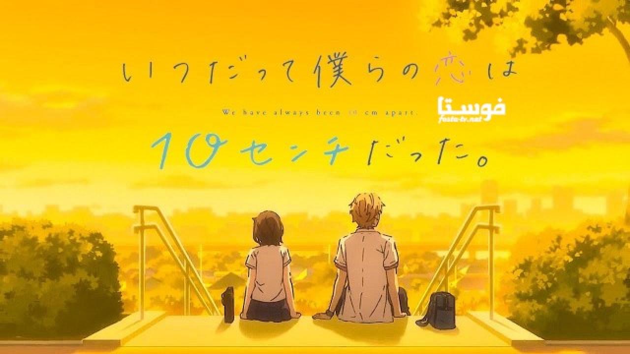 انمي Itsudatte Bokura no Koi wa 10 cm Datta الحلقة 5 مترجمة