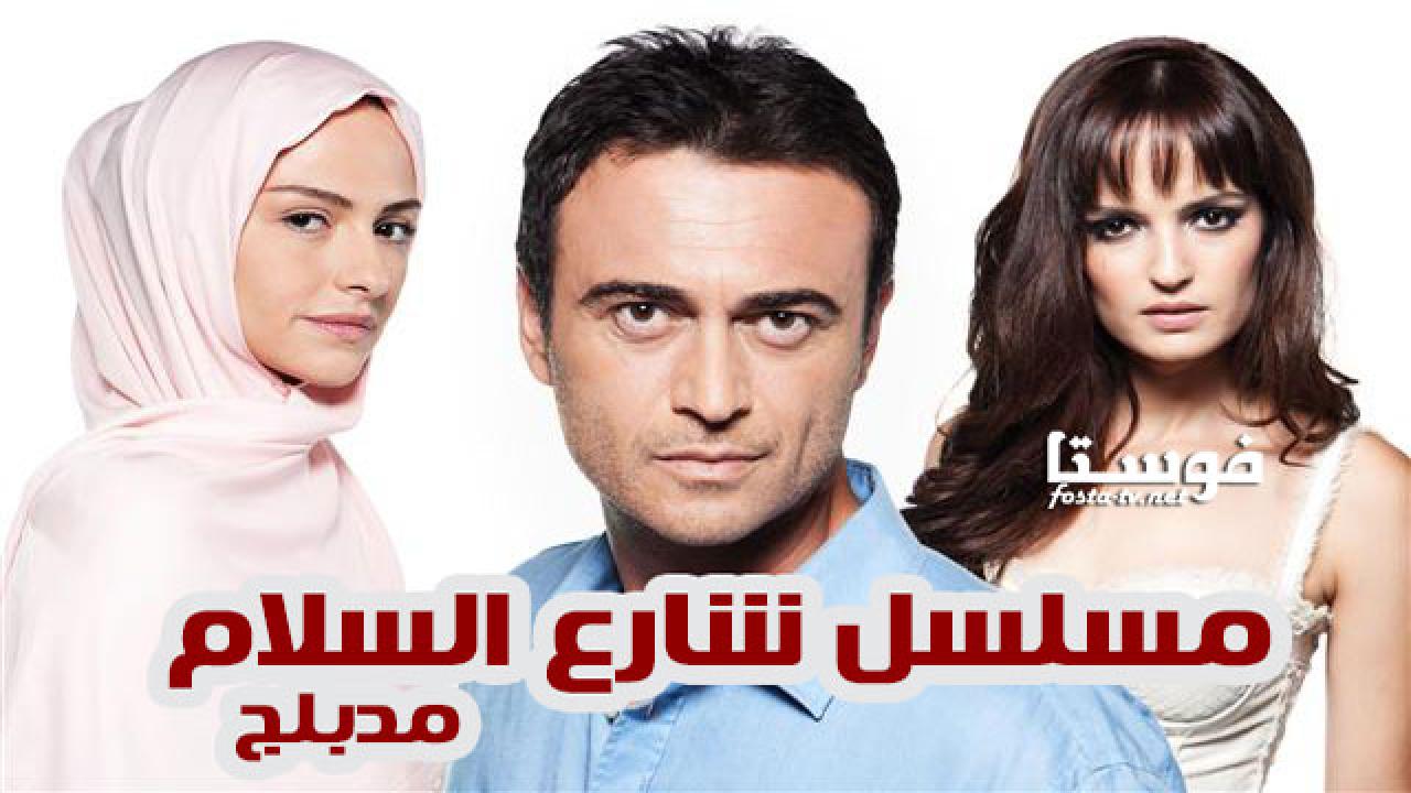 مسلسل شارع السلام الموسم الثاني الحلقة 23 مدبلجة