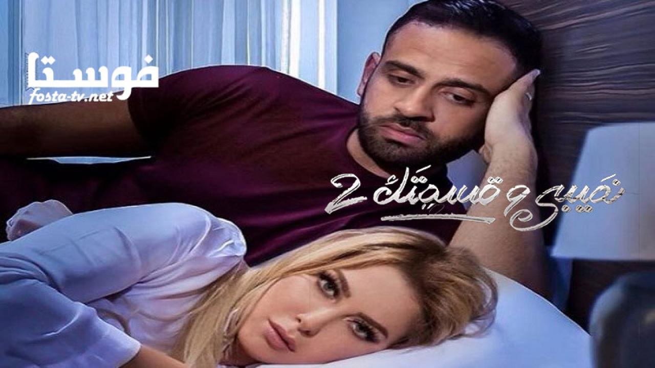 مسلسل نصيبي وقسمتك 2 ( حكاية إهدي يا مدام ) الحلقة 14 الرابعة عشر