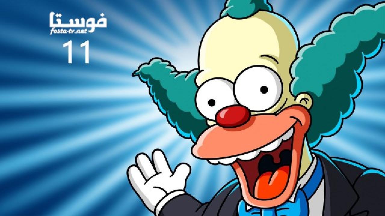 انمي The Simpsons الموسم الحادى عشر الحلقة 17 مترجمة