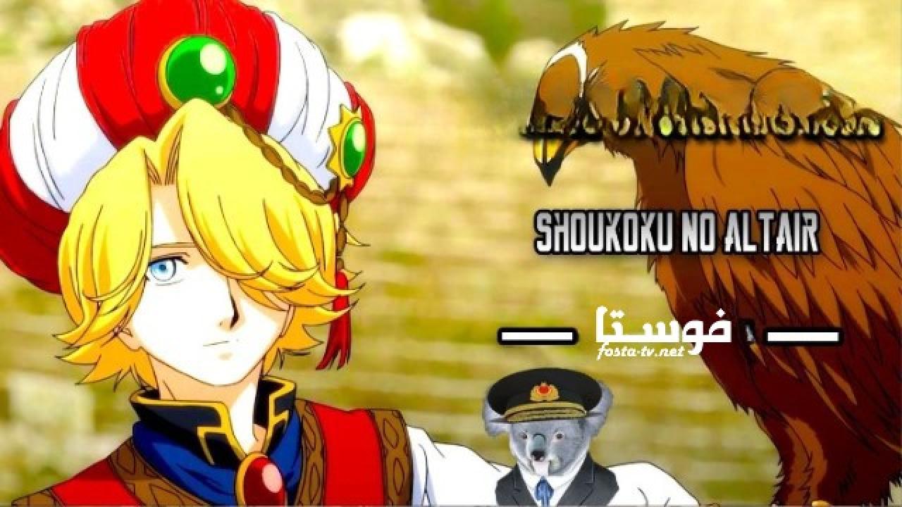 انمي Shoukoku no Altair الحلقة 10 مترجمة