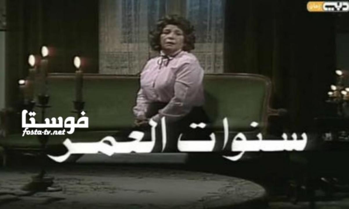 مسلسل سنوات العمر الحلقة 12 الثانية عشر